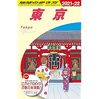 Amazon.co.jp: J01 地球の歩き方 東京 2021~2022 (地球の歩き方 J 1